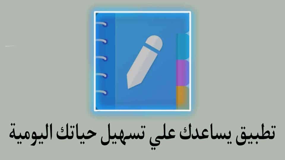 تطبيق يساعد على تنظيم المهام اليومية وتسهل حياتك