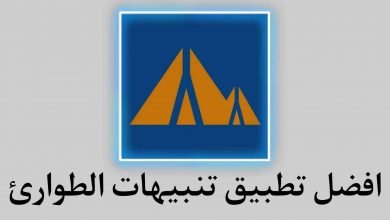 افضل تطبيق تنبيهات الطوارئ والسلامة العامة Alertable
