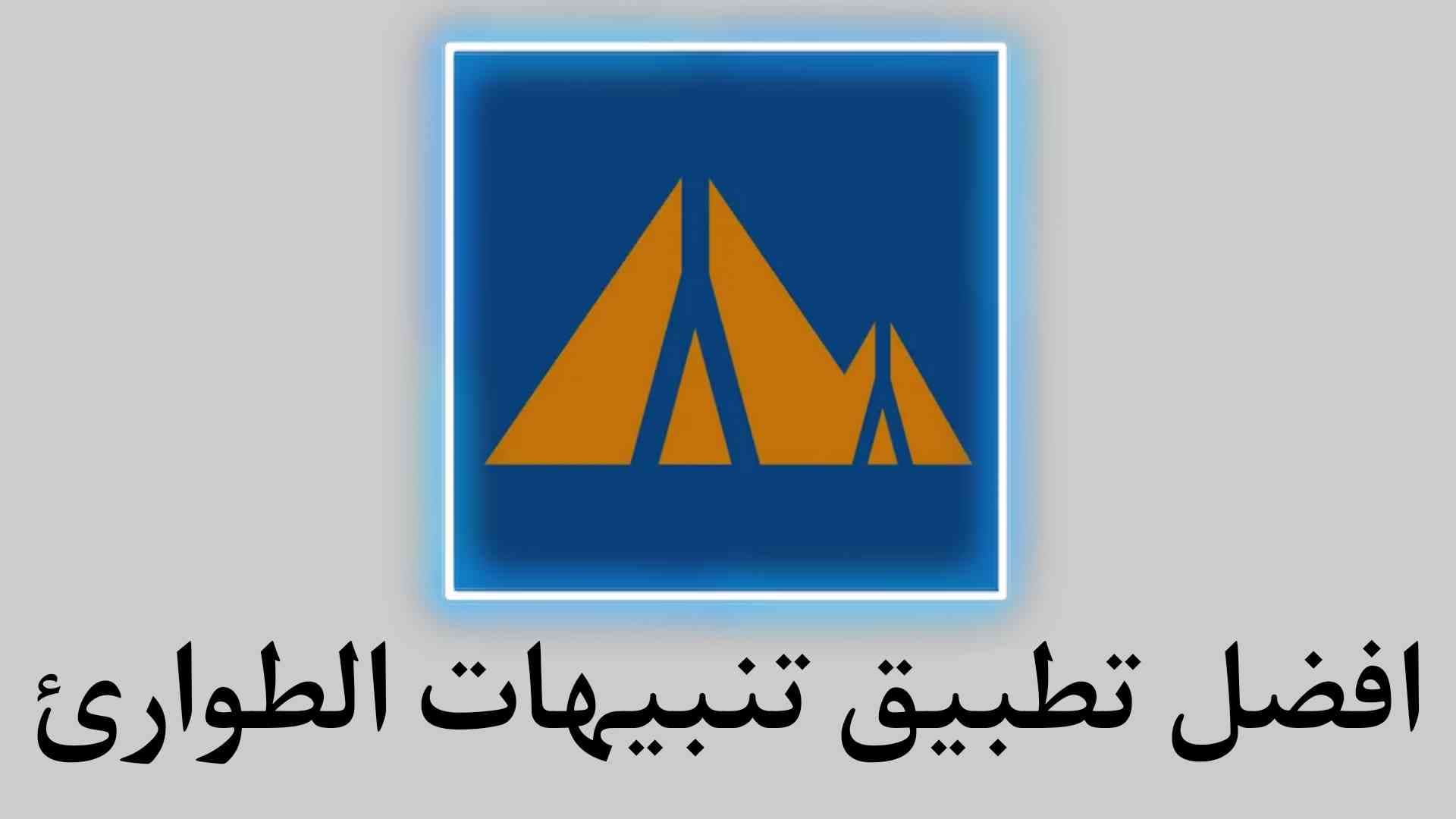 افضل تطبيق تنبيهات الطوارئ والسلامة العامة Alertable