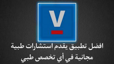 افضل تطبيق يقدم استشارات طبية مجانية فى أي تخصص طبي
