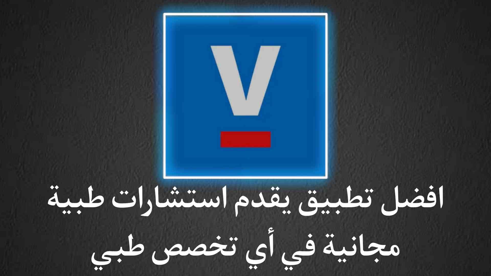 افضل تطبيق يقدم استشارات طبية مجانية فى أي تخصص طبي