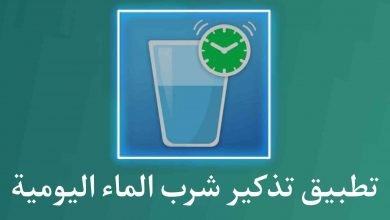 تطبيق تذكير شرب الماء يوميا للهاتف