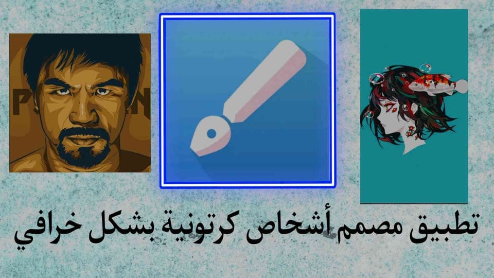 افضل تطبيق مصمم اشخاص كرتونية بأحتراف Infinite Design‏