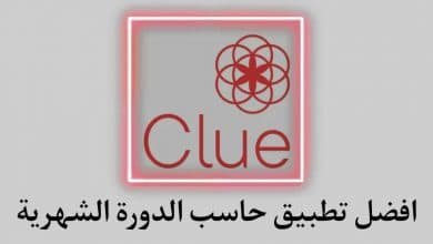 تطبيق تتبع الدورة الشهرية Period Tracker Clue