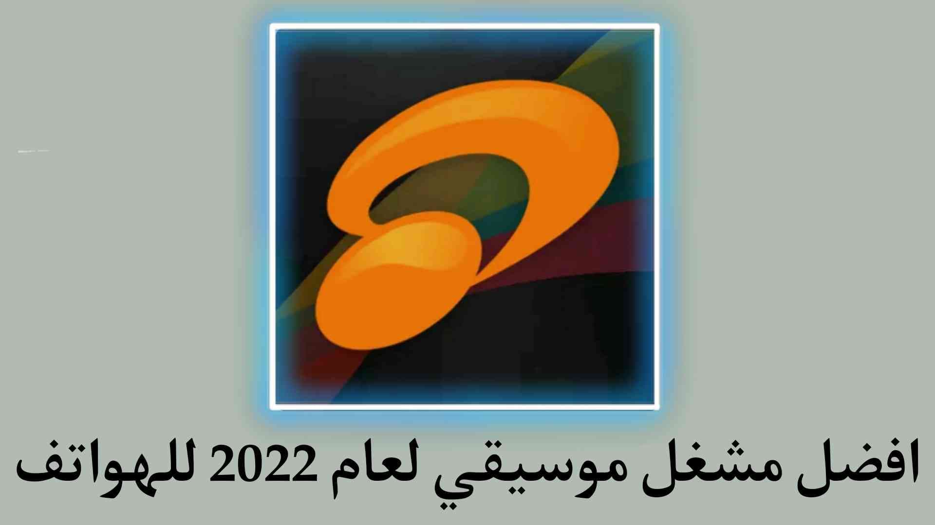 افضل مشغل موسيقي لعام 2022 jetAudio