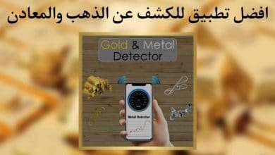 برنامج الكشف عن الذهب والمعادن للهواتف