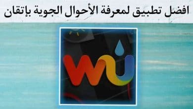 افضل تطبيق معرفة الأحوال الجوية والطقس بشكل يومي