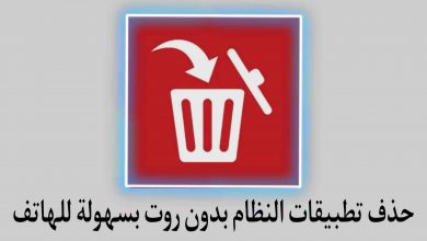 برنامج حذف تطبيقات النظام بدون روت للهاتف