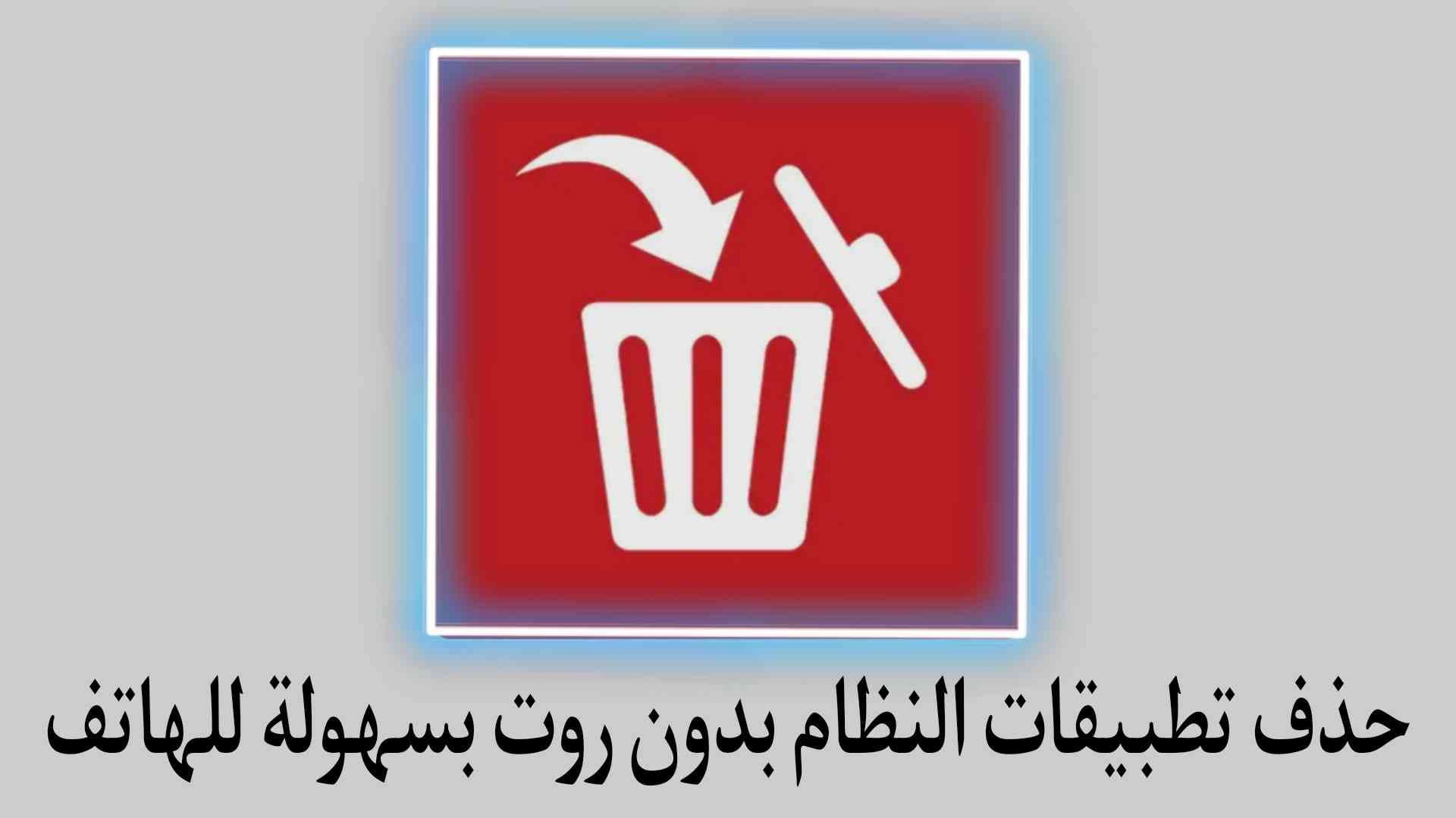 برنامج حذف تطبيقات النظام بدون روت للهاتف