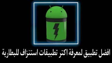 تطبيق يساعد على معرفة أكثر التطبيقات استنزاف لبطارية