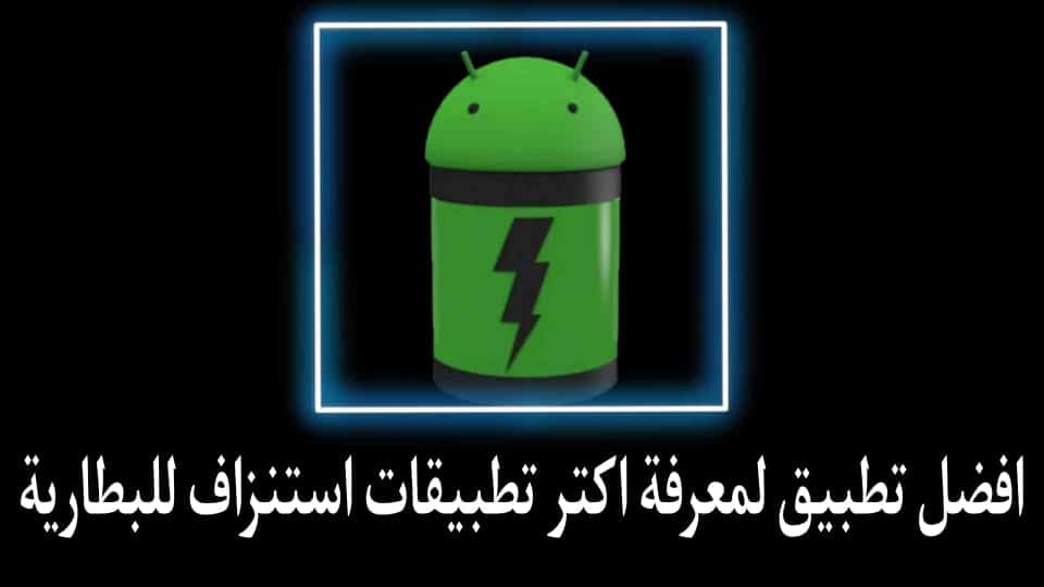 تطبيق يساعد على معرفة أكثر التطبيقات استنزاف لبطارية