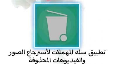 تطبيق سله المهملات لأسترجاع الملفات المحذوفة Dumpster