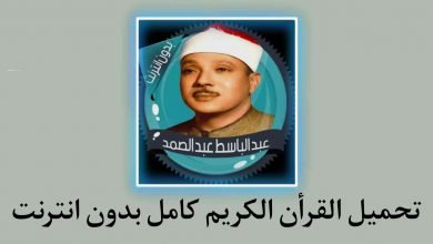 تحميل القرأن الكريم كامل بدون نت للهواتف