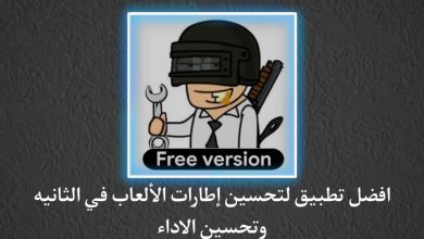تطبيق تحسين الإطارات في الثانية وتعزيز أداء الألعاب