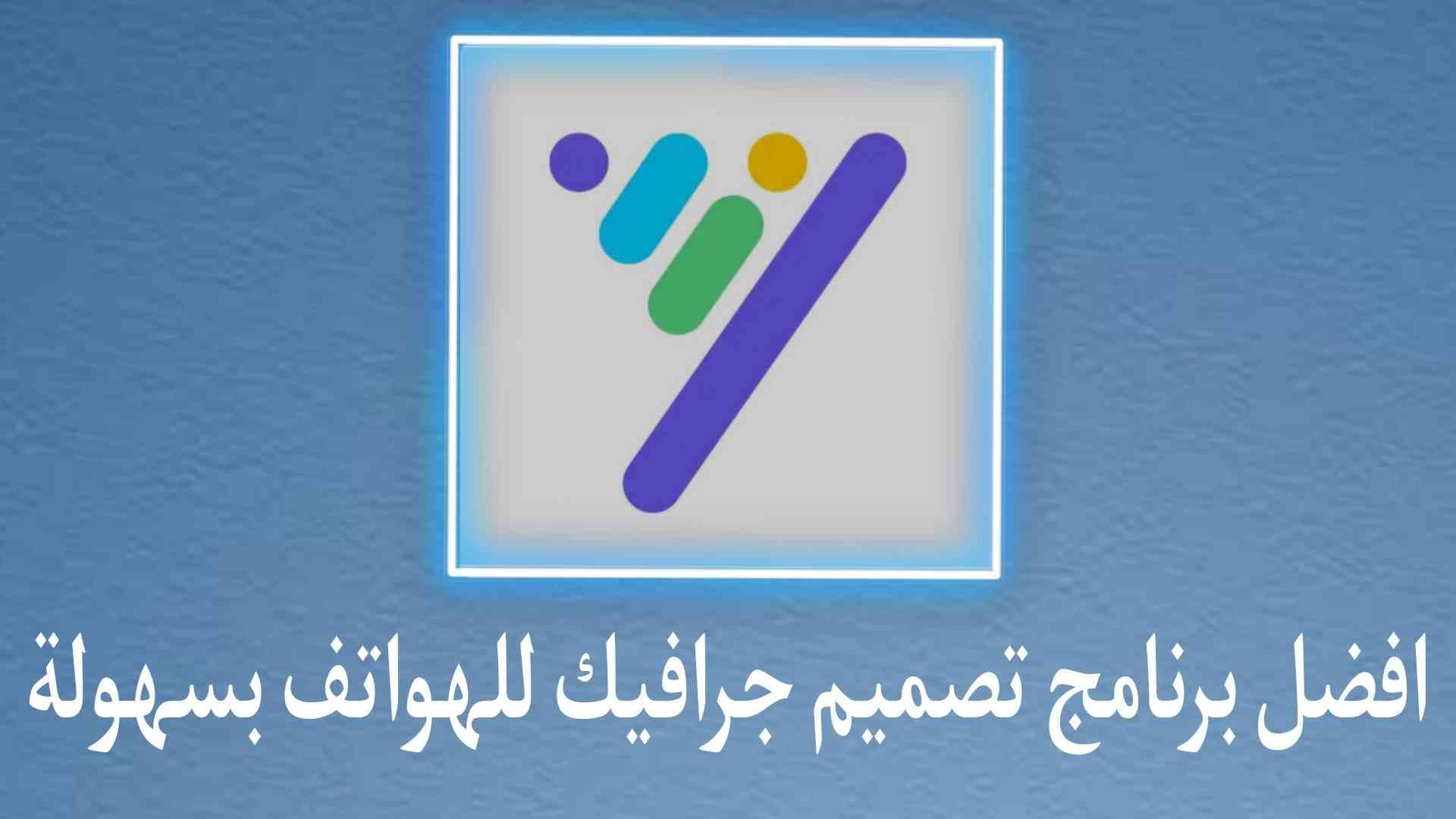 برنامج تصميم جرافيك مجاني للهواتف Desygner