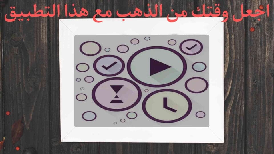تطبيق يساعد على استغلال الوقت بطريقة ممتازة