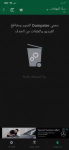 تطبيق سله المهملات لأسترجاع الملفات المحذوفة Dumpster 1