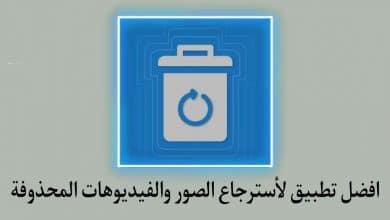 تطبيق سلة المهملات لأسترجاع الصور والفيديوهات بسهولة