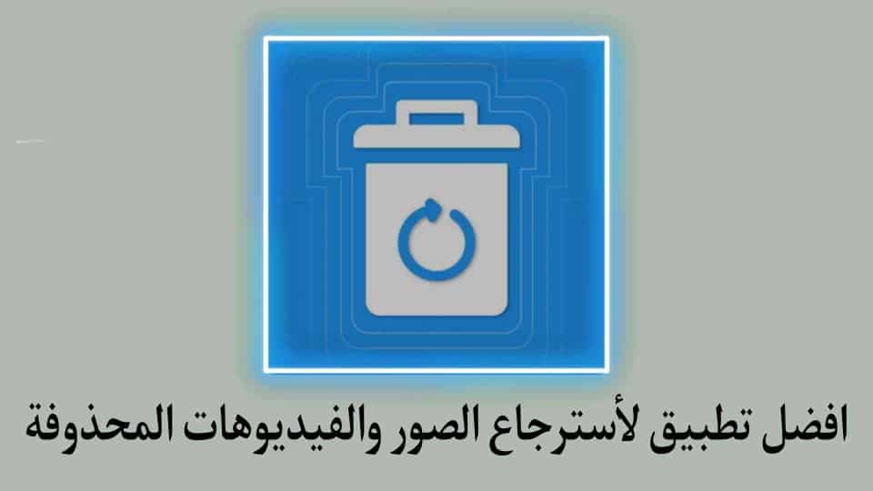 تطبيق سلة المهملات لأسترجاع الصور والفيديوهات بسهولة