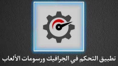 تطبيق التحكم في جودة الجرافيك وقوة الرسومات
