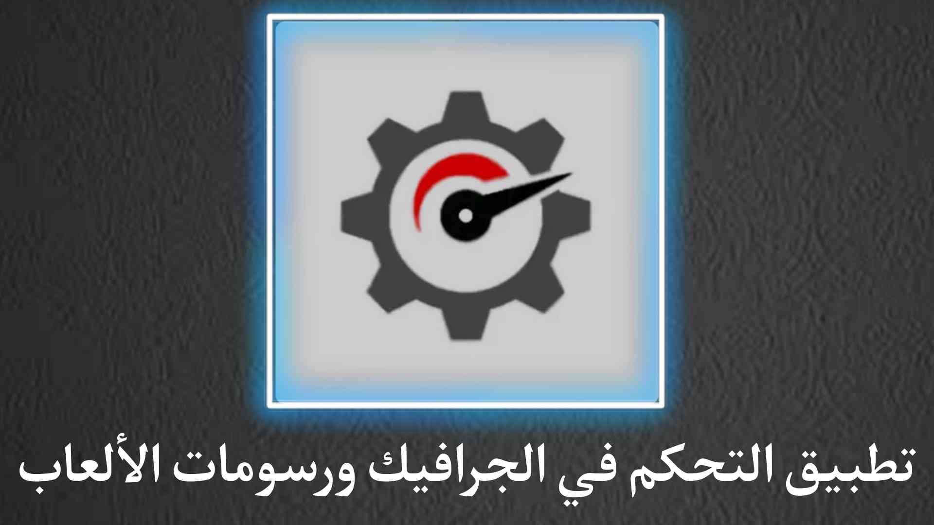 تطبيق التحكم في جودة الجرافيك وقوة الرسومات