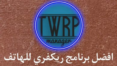 افضل برنامج ريكفري للهواتف TWRP Manager