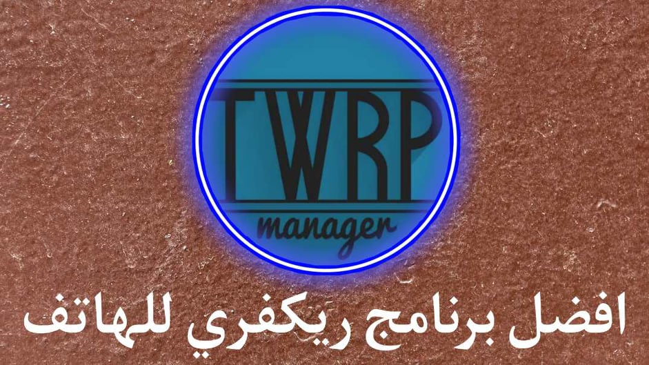 افضل برنامج ريكفري للهواتف TWRP Manager