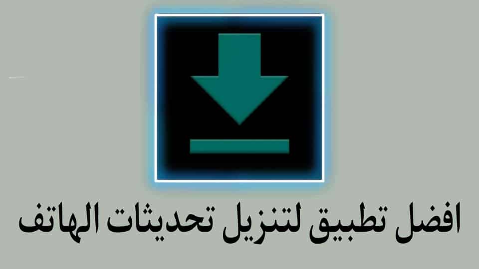 افضل برنامج تحميل التحديثات الهوائية للرومات المعدلة