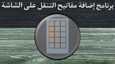 تحميل برنامج اضافة مفاتيح التنقل على الشاشة Button Savior