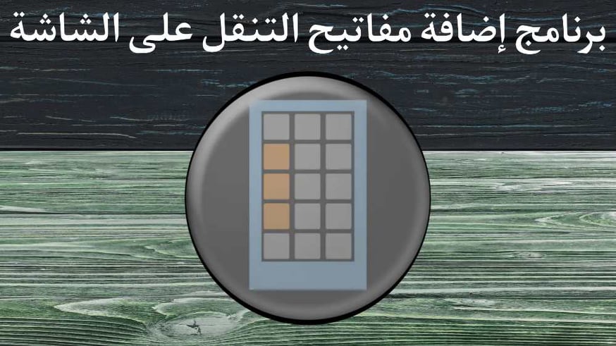 تحميل برنامج اضافة مفاتيح التنقل على الشاشة Button Savior
