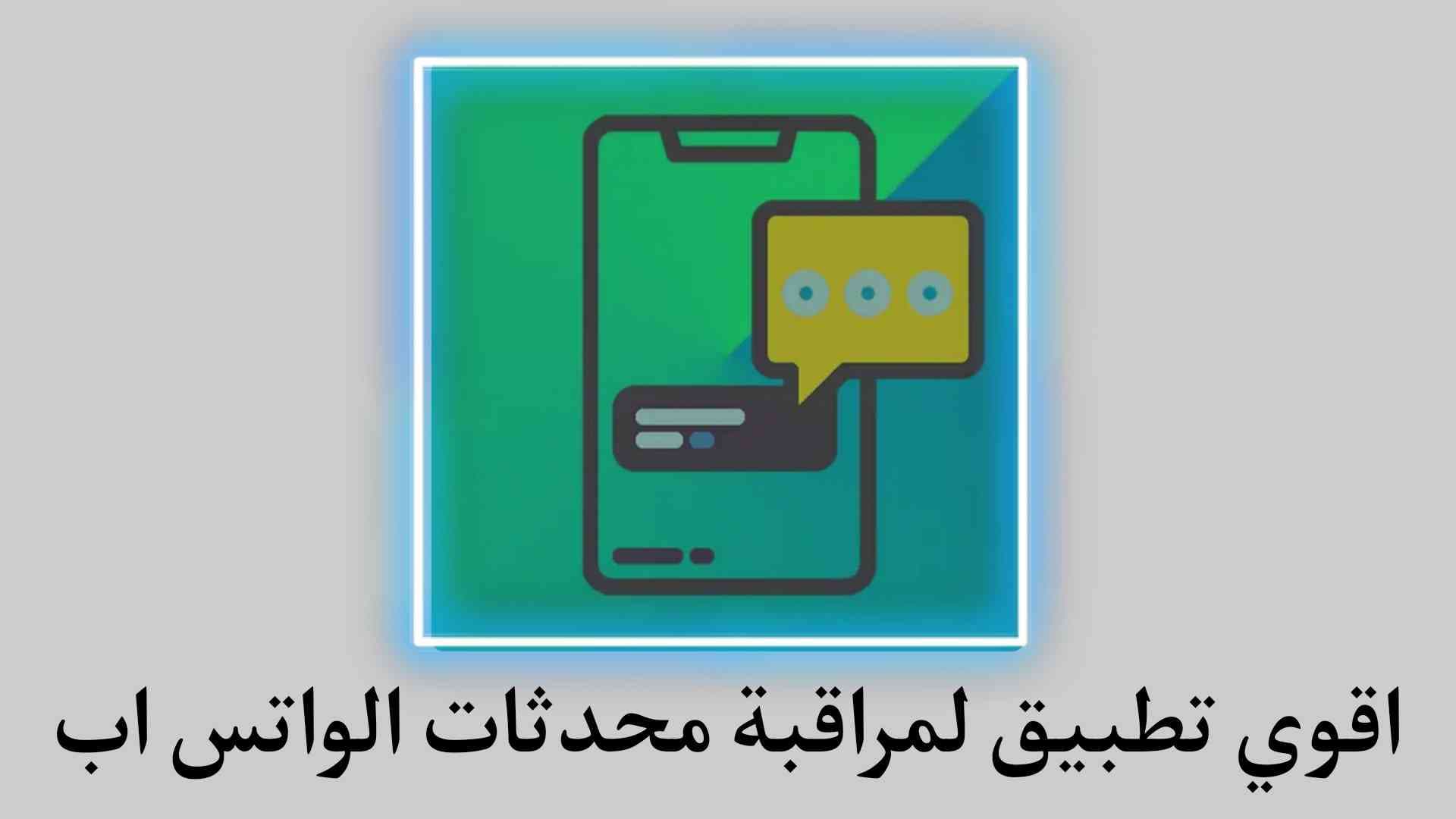 تطبيق مراقبة الواتس اب ومشاركة المحدثات Share Notification