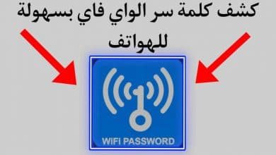 إظهار كلمات سر الواي فاي المحفوظة بهواتف أندرويد