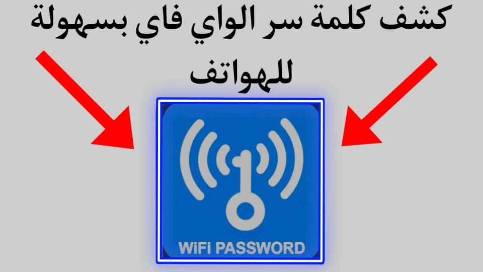 إظهار كلمات سر الواي فاي المحفوظة بهواتف أندرويد