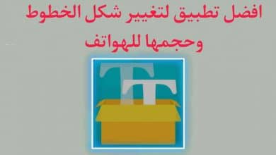 تطبيق تغيير شكل الخطوط وحجمها للهواتف
