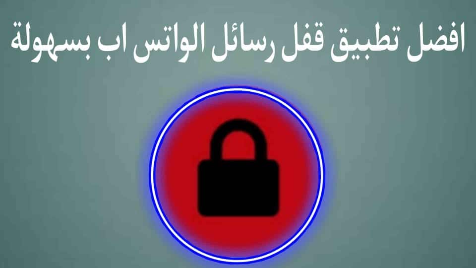 تطبيق قفل رسائل الواتس اب بكلمة سر 2022