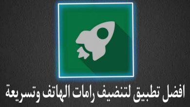 أفضل تطبيق أندرويد لتنظيف الرام وزيادة سرعة الهاتف