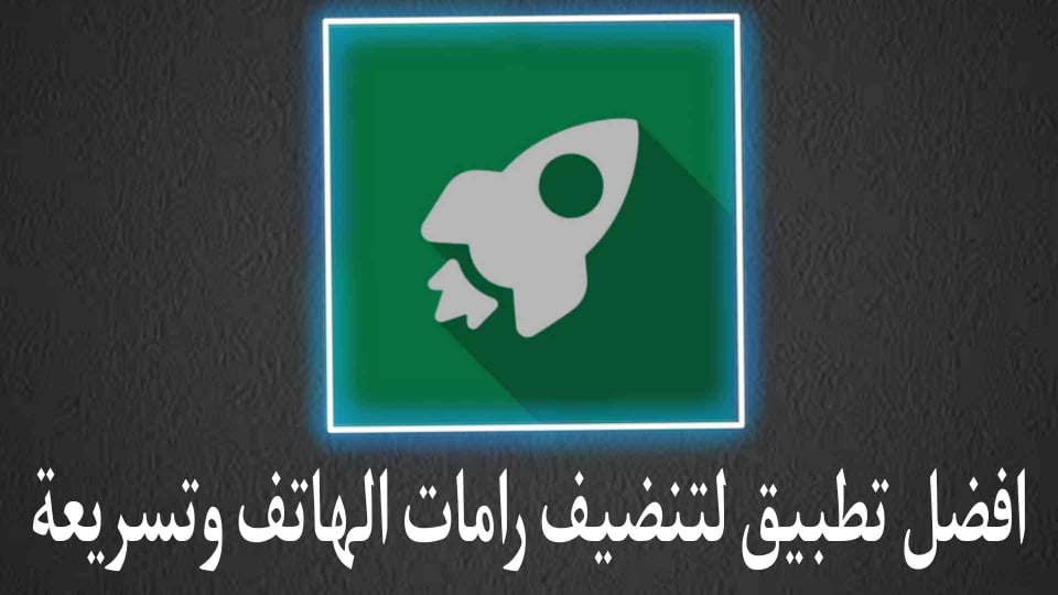أفضل تطبيق أندرويد لتنظيف الرام وزيادة سرعة الهاتف