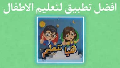 افضل تطبيق تعليم الاطفال القراءة والكتابة