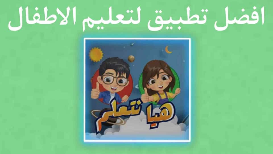 افضل تطبيق تعليم الاطفال القراءة والكتابة