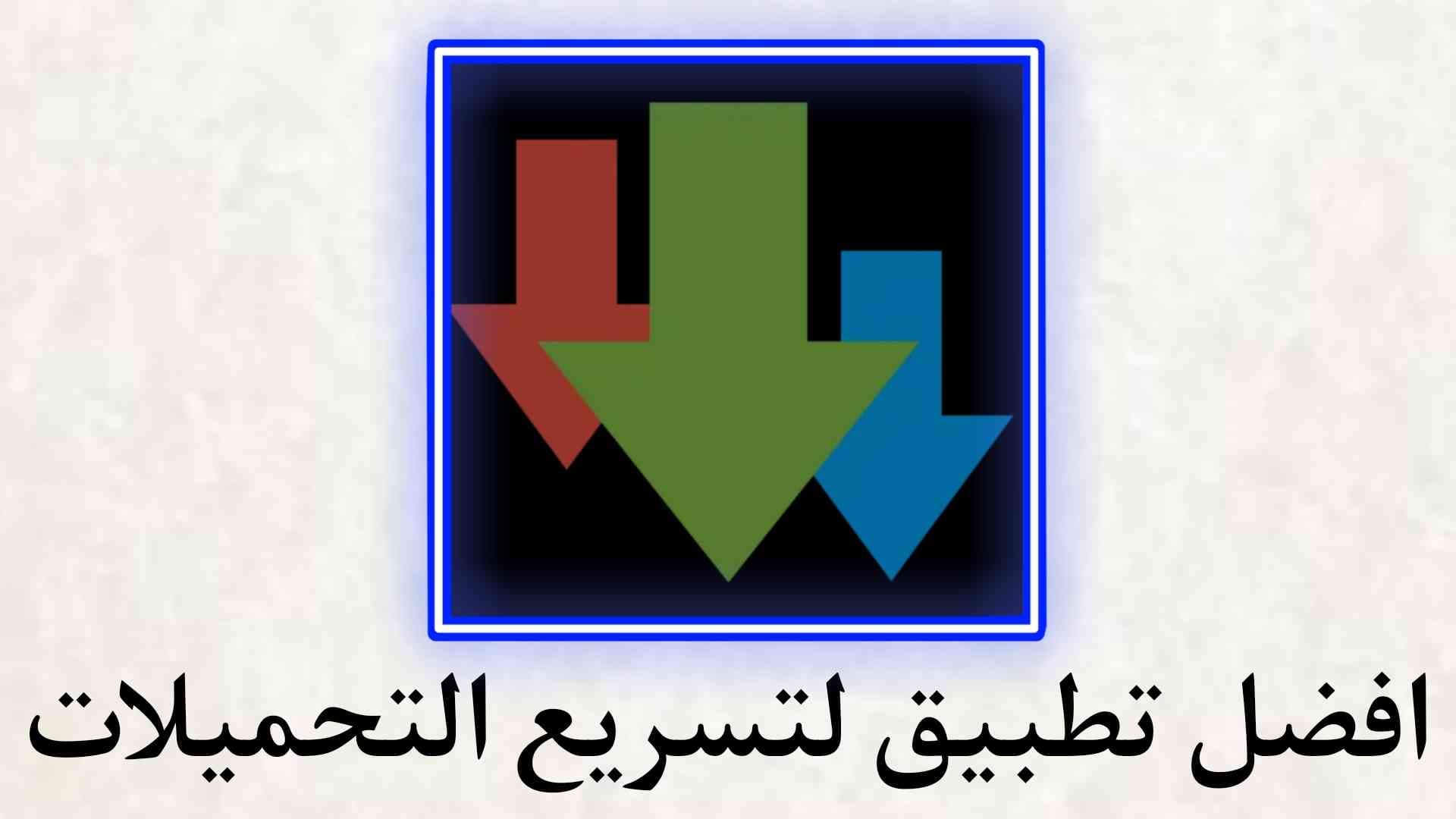 تحميل تطبيق تسريع التحميلات للهواتف Advanced Download