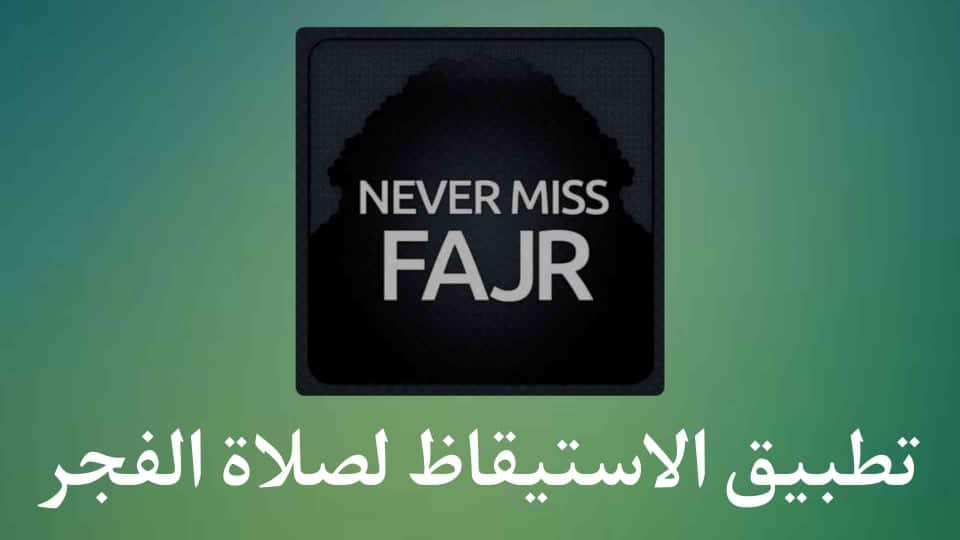 تطبيق الاستيقاظ لصلاة الفجر ومنبه بالأذان العادية