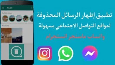 تطبيق اظهار الرسائل المحذوفة في الماسنجر والواتساب للهاتف
