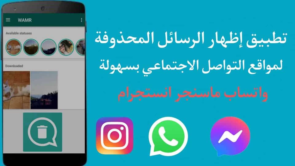 تطبيق اظهار الرسائل المحذوفة في الماسنجر والواتساب للهاتف