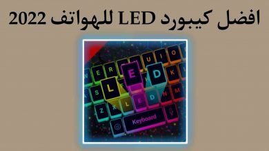 تحميل تطبيق LedKeyBoardPremium برابط مباشر للهواتف