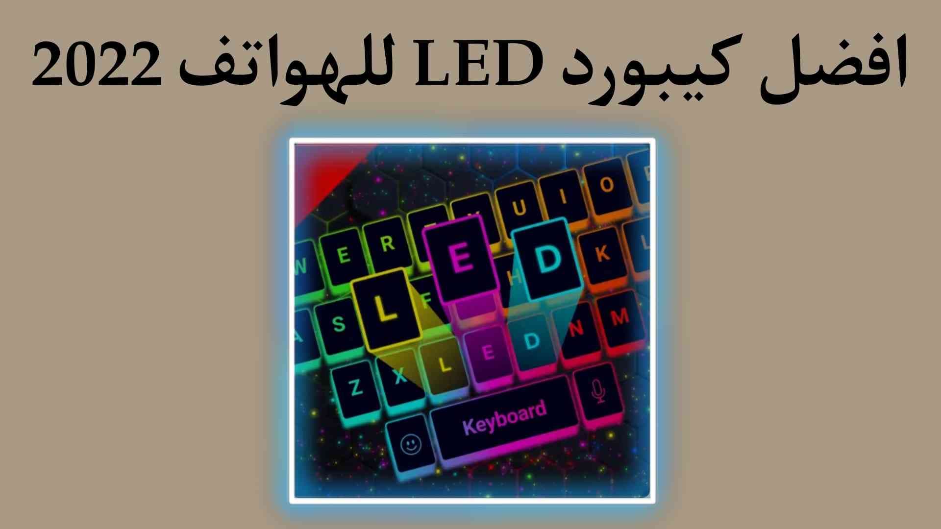 تحميل تطبيق LedKeyBoardPremium برابط مباشر للهواتف