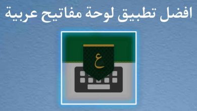افضل لوحة مفاتيح عربية Tamam Arabic Keyboard‏