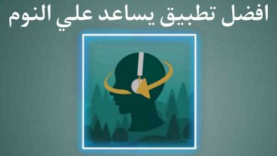 افضل تطبيق يساعد علي النوم والاسترخاء Sleep Orbit