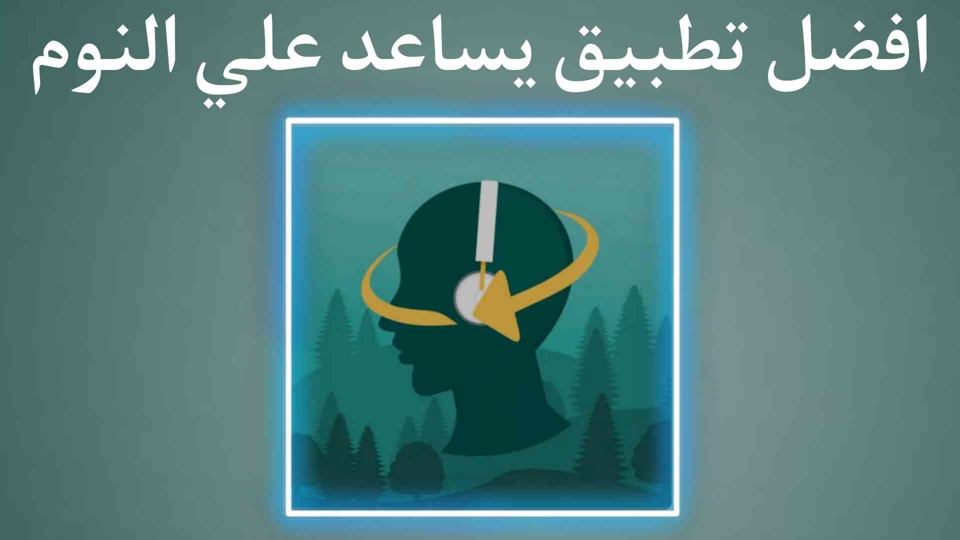 افضل تطبيق يساعد علي النوم والاسترخاء Sleep Orbit