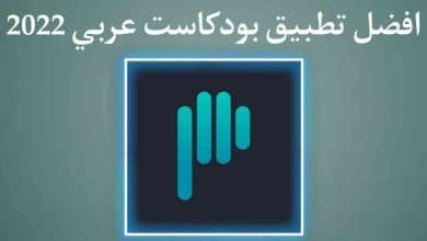 افضل برنامج بودكاست عربي للاندرويد والايفون Podeo