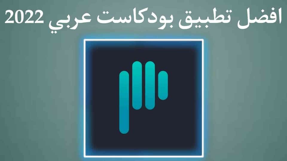 افضل برنامج بودكاست عربي للاندرويد والايفون Podeo
